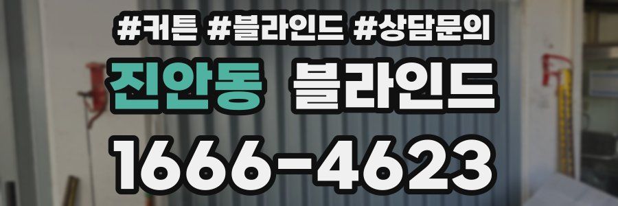 진안동 블라인드