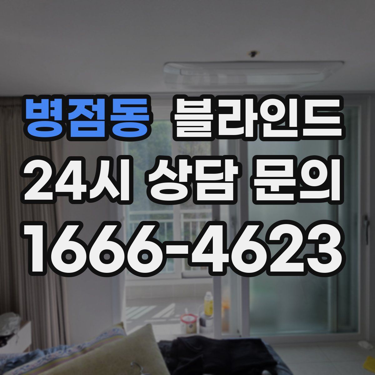 병점동 블라인드