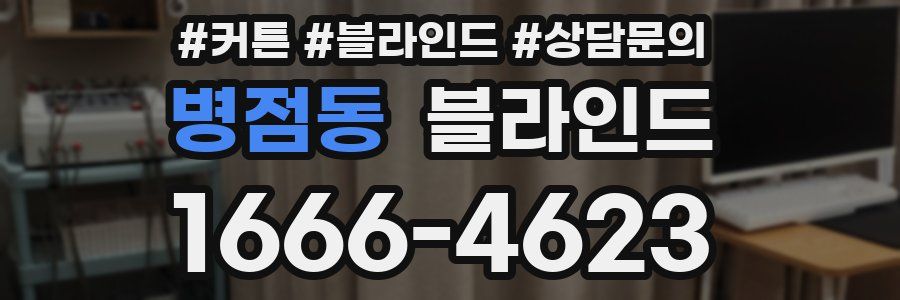 병점동 블라인드