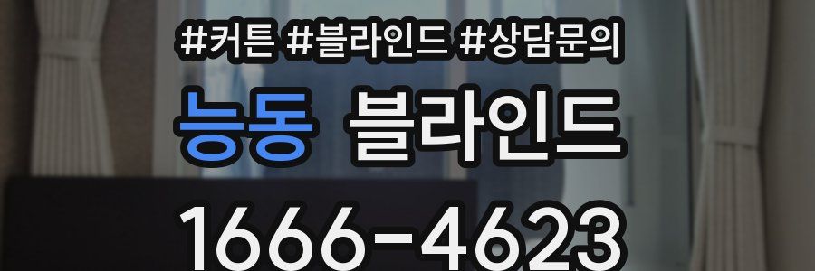 능동 블라인드