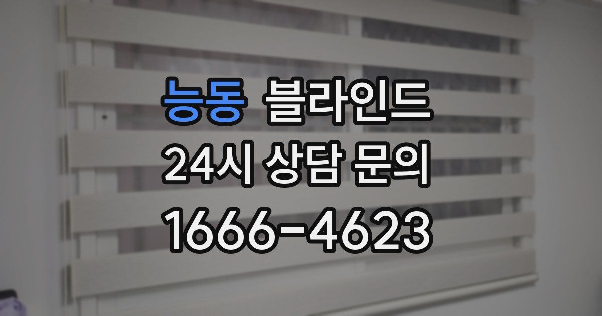 능동 블라인드