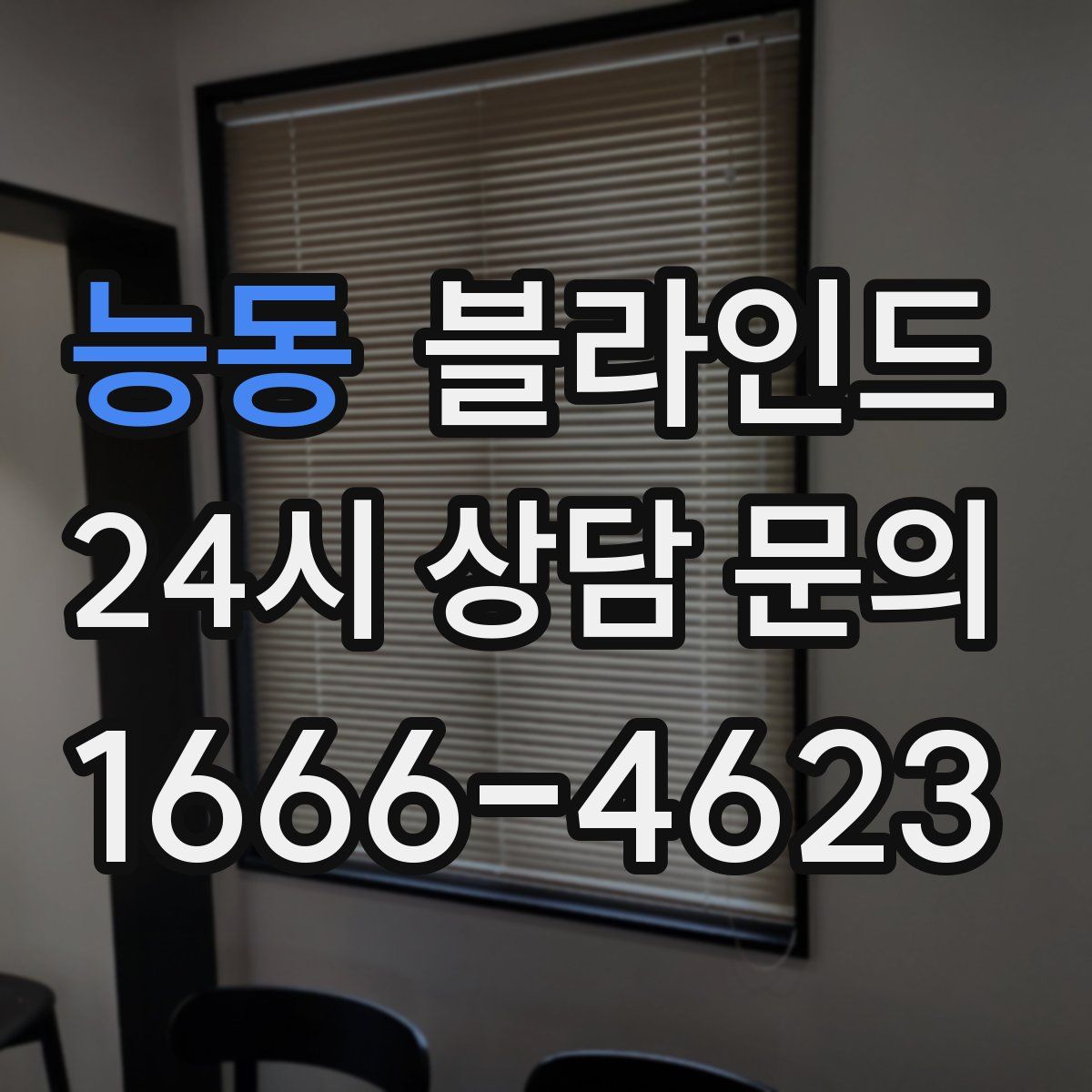 능동 블라인드