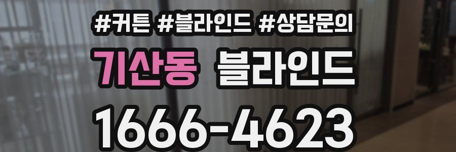 기산동 블라인드