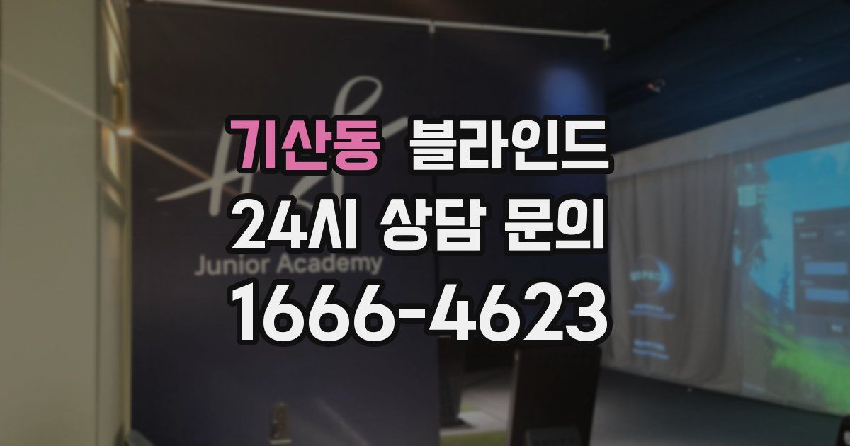 기산동 블라인드
