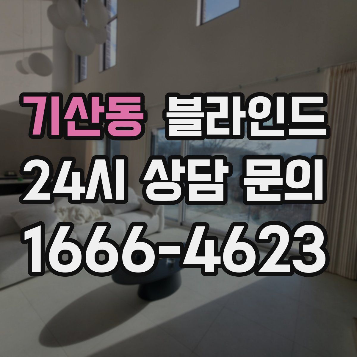 기산동 블라인드