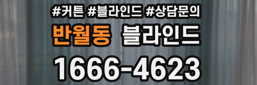 반월동 블라인드