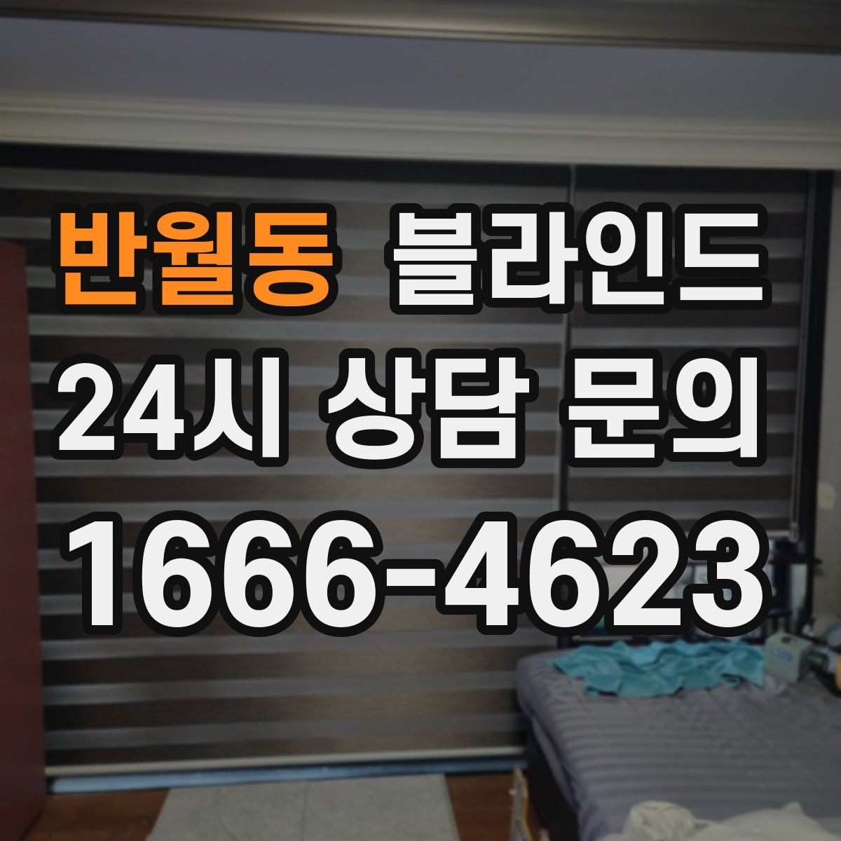 반월동 블라인드