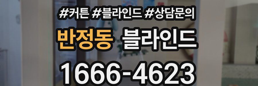 반정동 블라인드