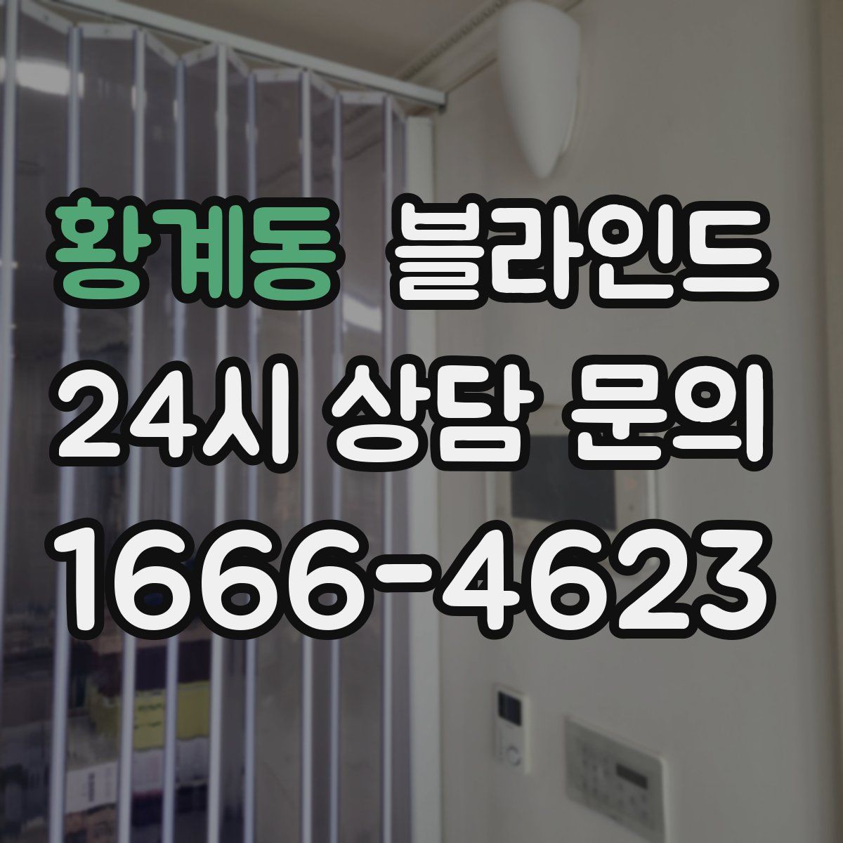 황계동 블라인드