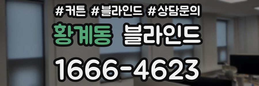 황계동 블라인드
