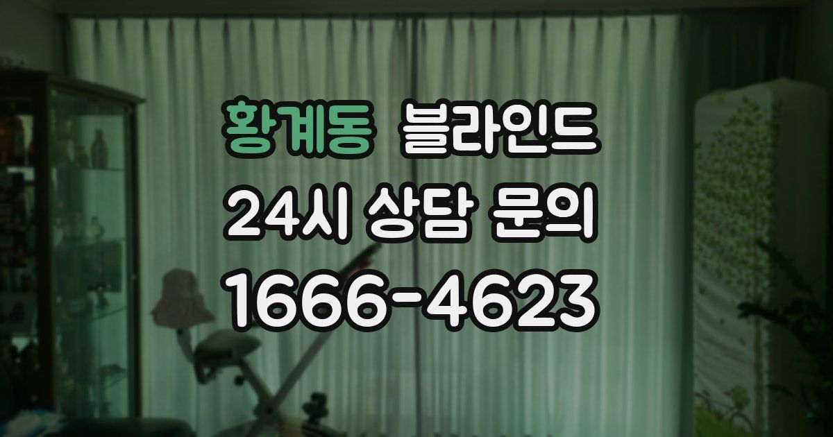 황계동 블라인드