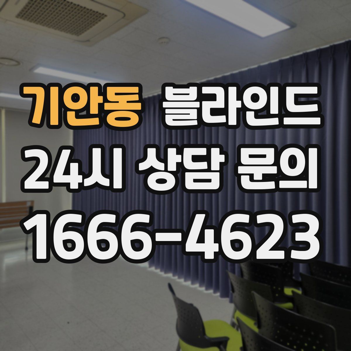 기안동 블라인드