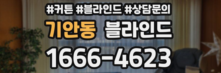 기안동 블라인드