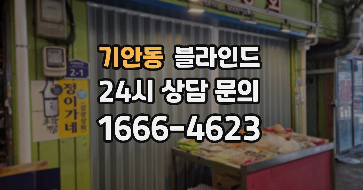 기안동 블라인드