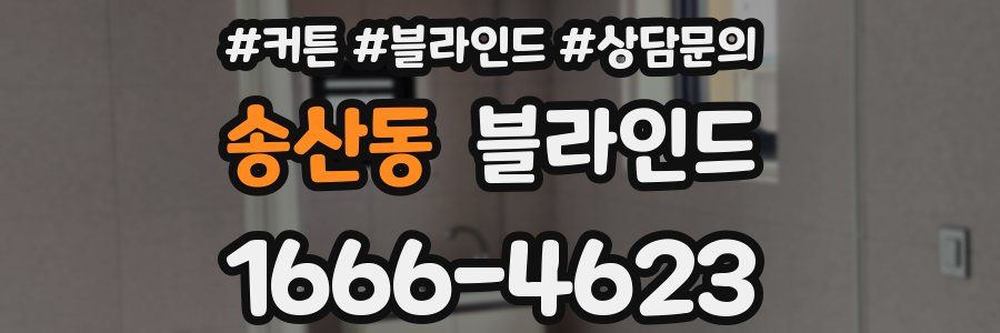 송산동 블라인드