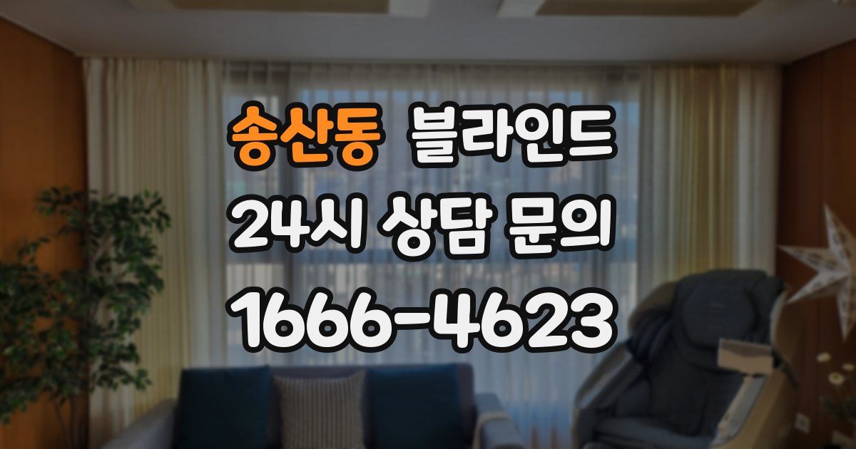 송산동 블라인드