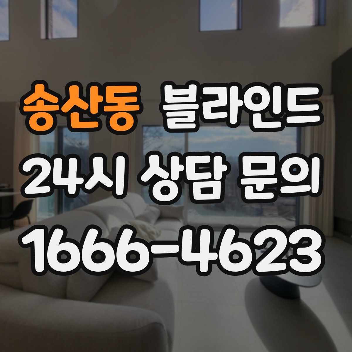 송산동 블라인드