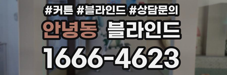 안녕동 블라인드