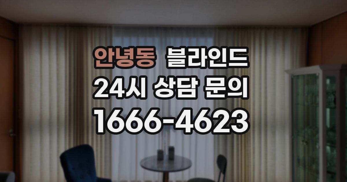 안녕동 블라인드