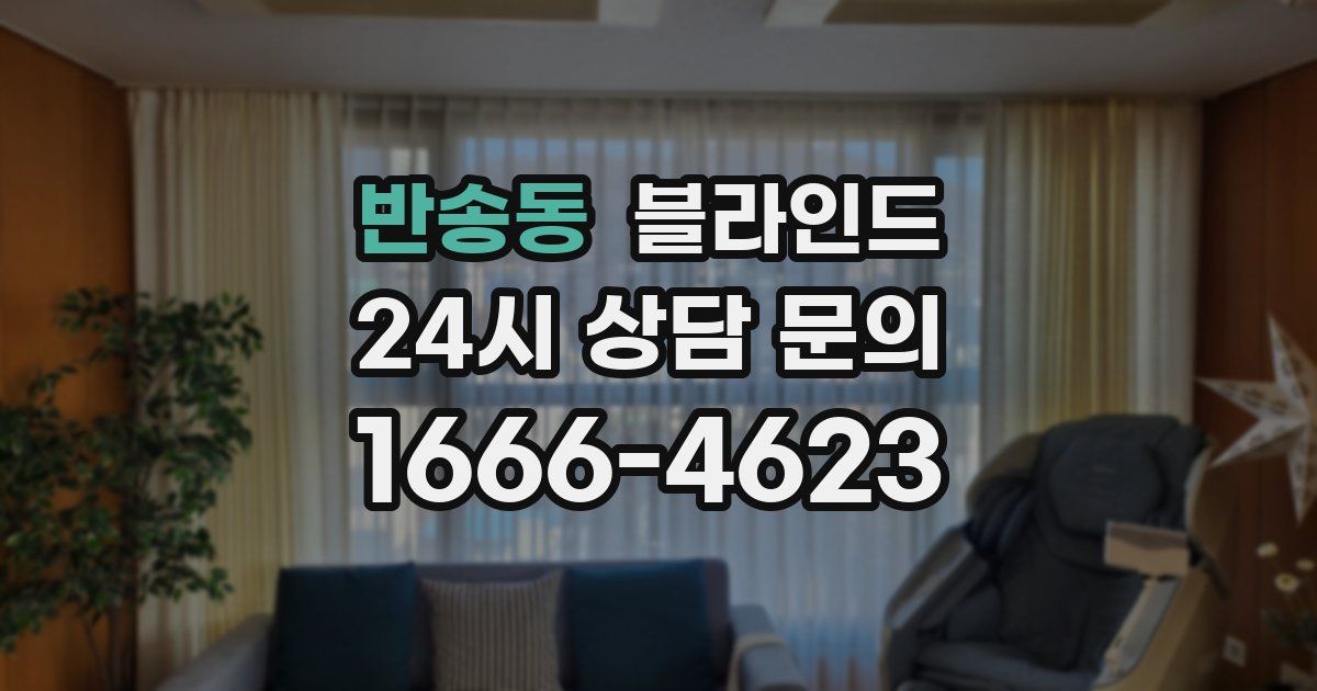 반송동 블라인드