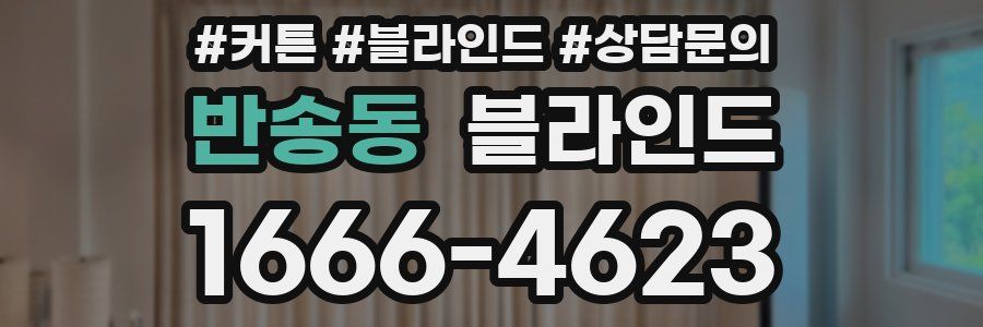 반송동 블라인드