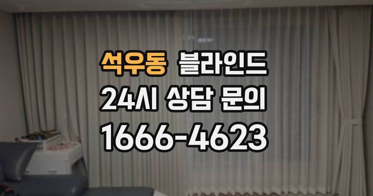 석우동 블라인드