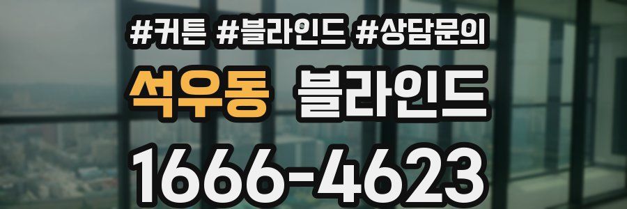 석우동 블라인드