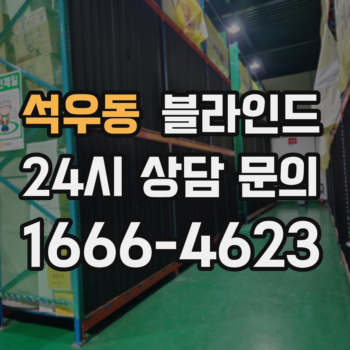 석우동 블라인드