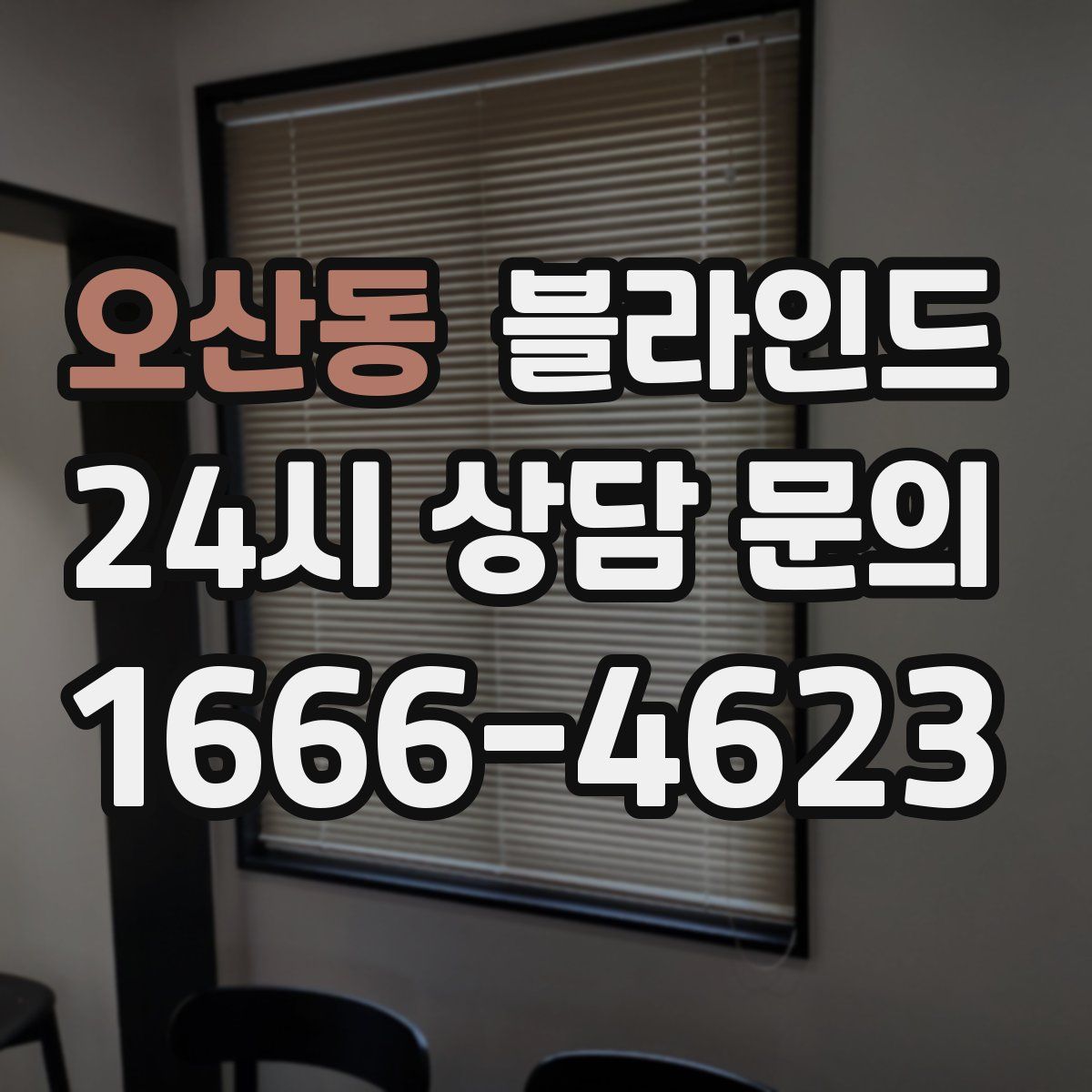 오산동 블라인드