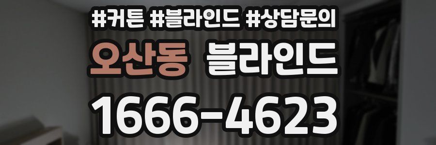 오산동 블라인드
