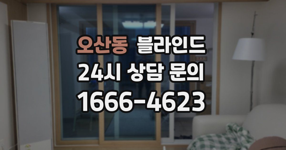 오산동 블라인드