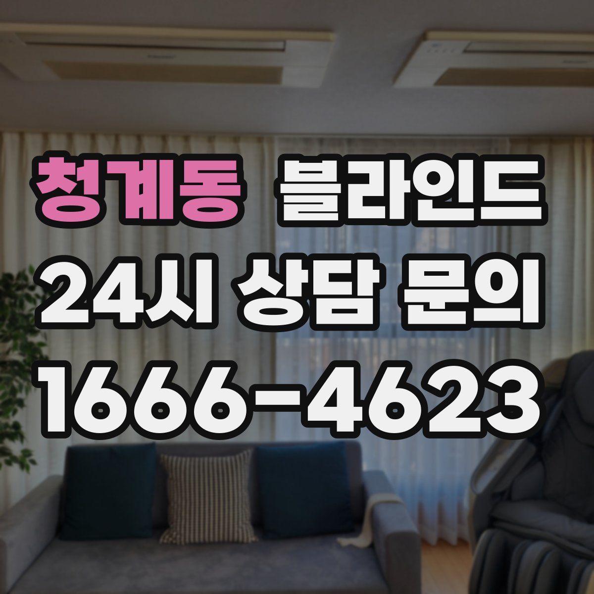 청계동 블라인드