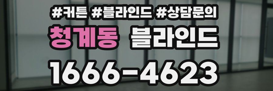 청계동 블라인드