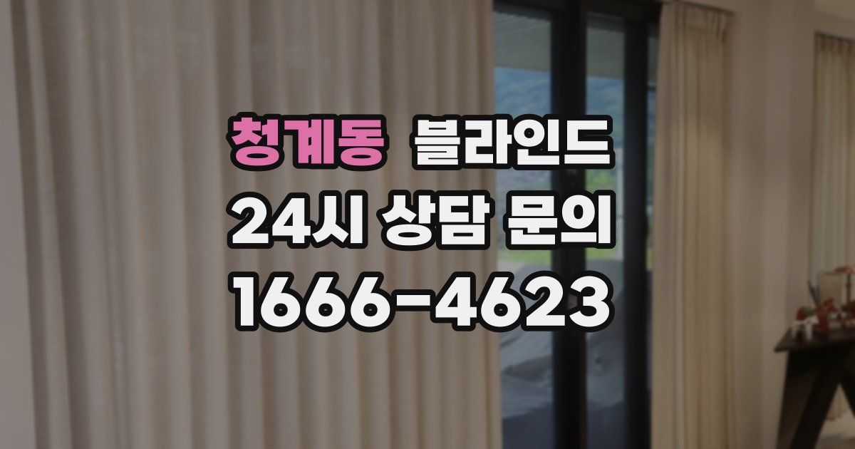 청계동 블라인드