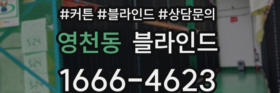 영천동 블라인드