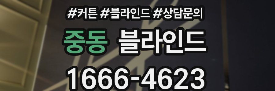 중동 블라인드