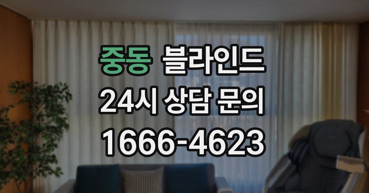 중동 블라인드