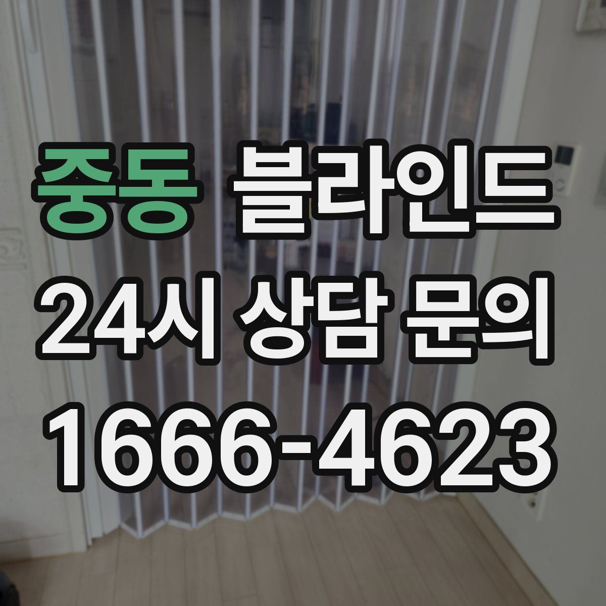 중동 블라인드
