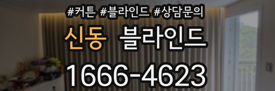 신동 블라인드