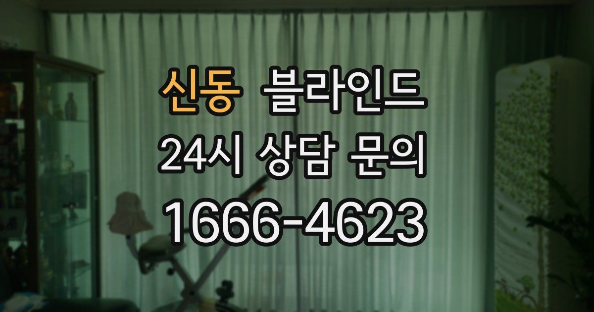 신동 블라인드