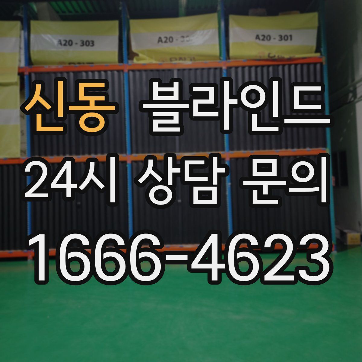 신동 블라인드