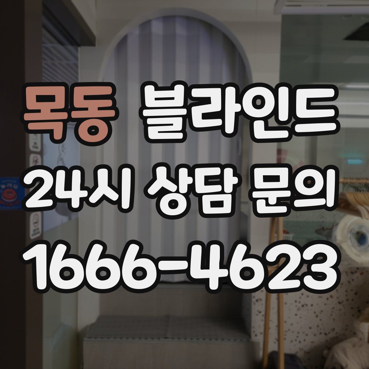 목동 블라인드