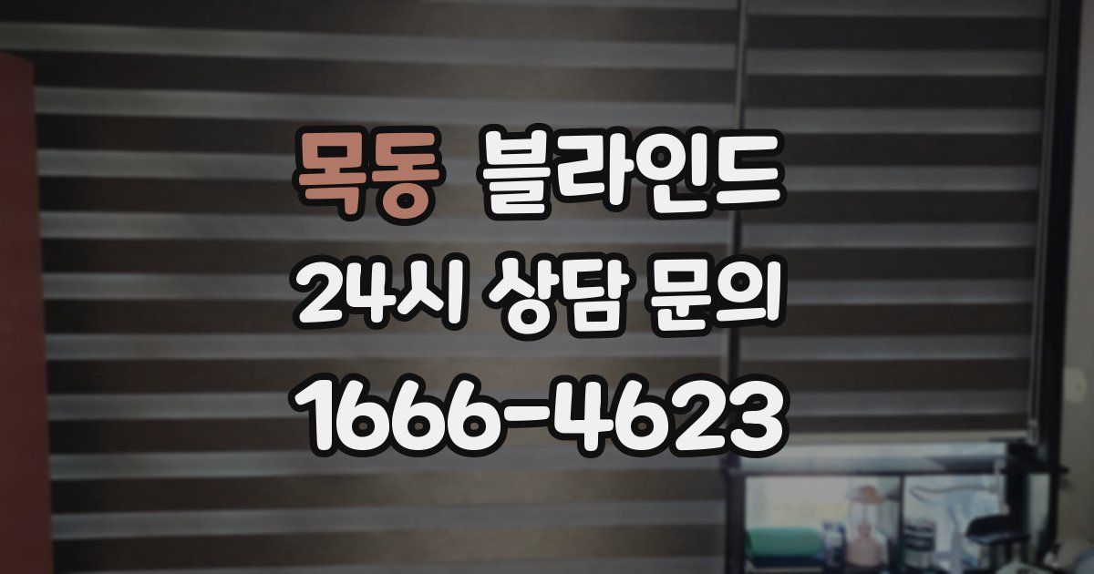 목동 블라인드