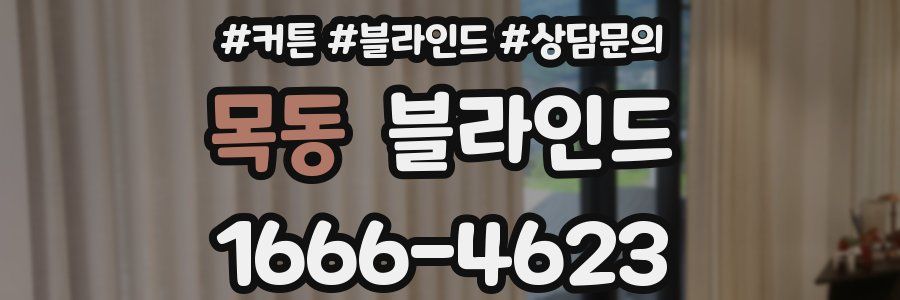 목동 블라인드