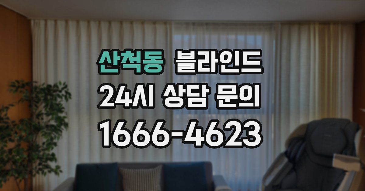산척동 블라인드