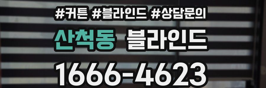 산척동 블라인드