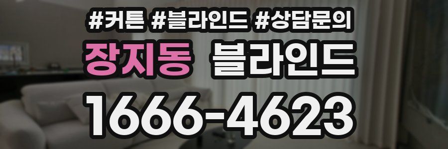 장지동 블라인드