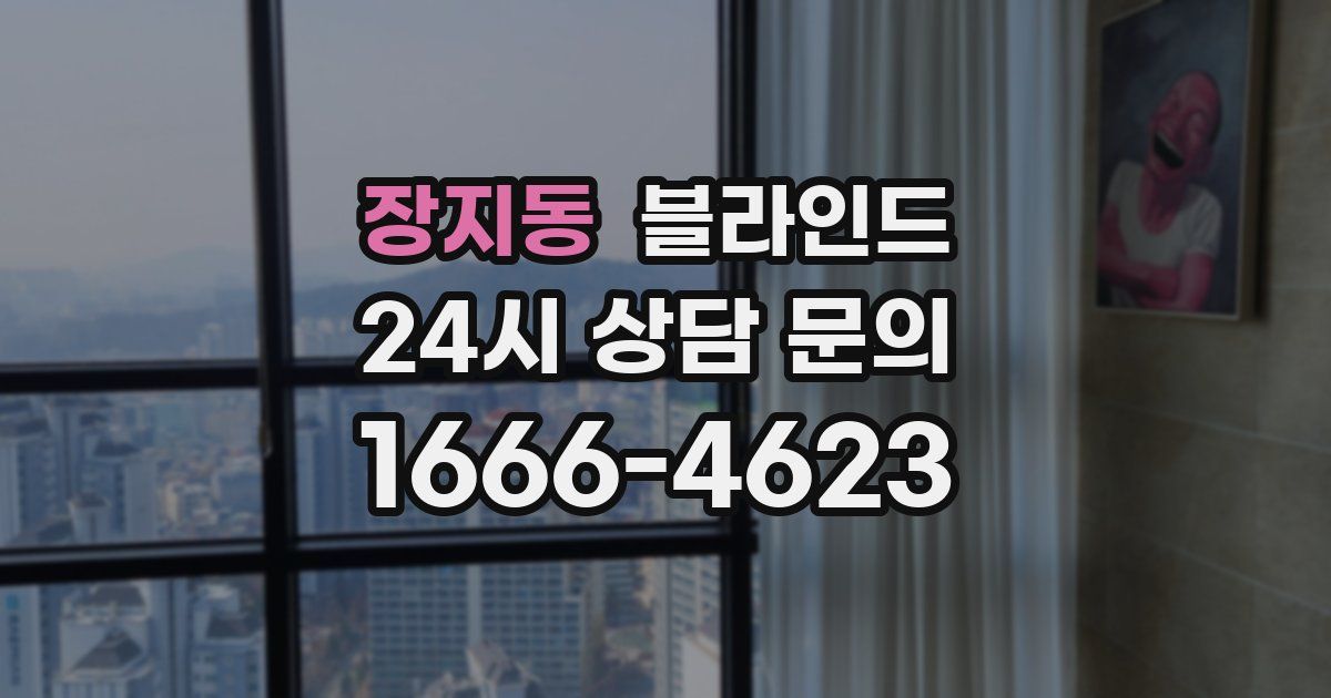 장지동 블라인드