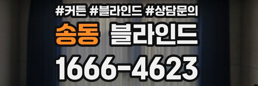 송동 블라인드