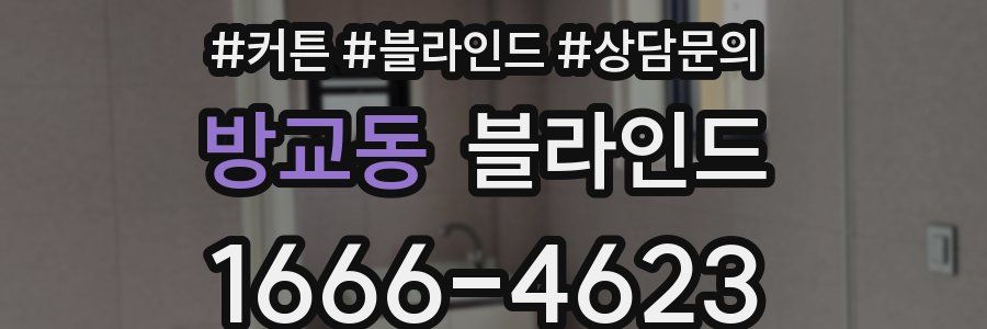 방교동 블라인드